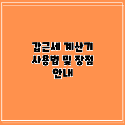 갑근세 계산기 사용법 및 장점 안내