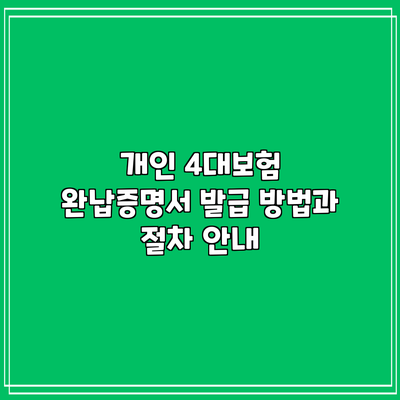 개인 4대보험 완납증명서 발급 방법과 절차 안내
