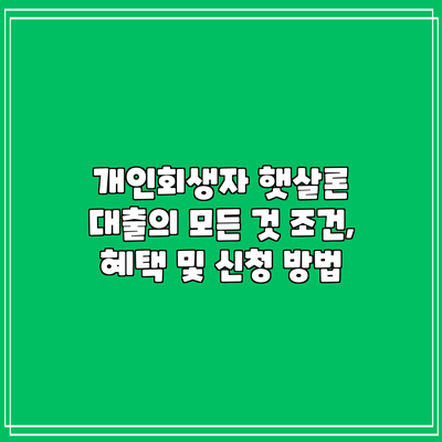개인회생자 햇살론 대출의 모든 것: 조건, 혜택 및 신청 방법