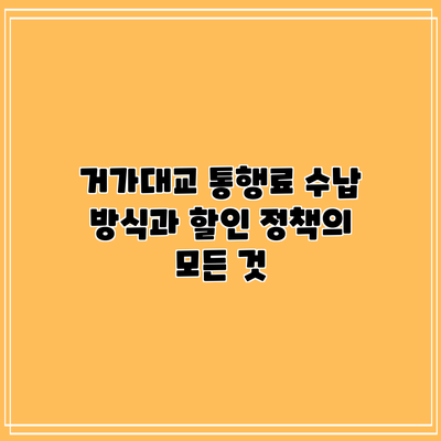 거가대교 통행료 수납 방식과 할인 정책의 모든 것