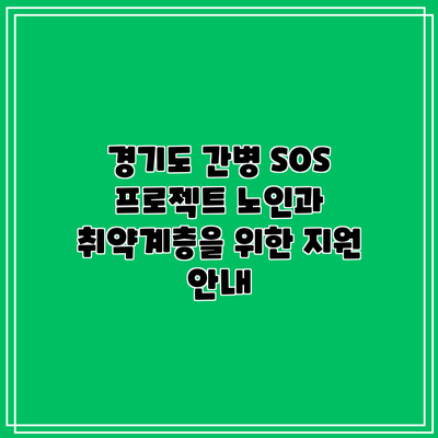 경기도 간병 SOS 프로젝트: 노인과 취약계층을 위한 지원 안내