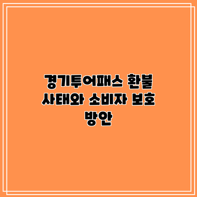 경기투어패스 환불 사태와 소비자 보호 방안
