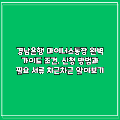 경남은행 마이너스통장 완벽 가이드: 조건, 신청 방법과 필요 서류 차근차근 알아보기