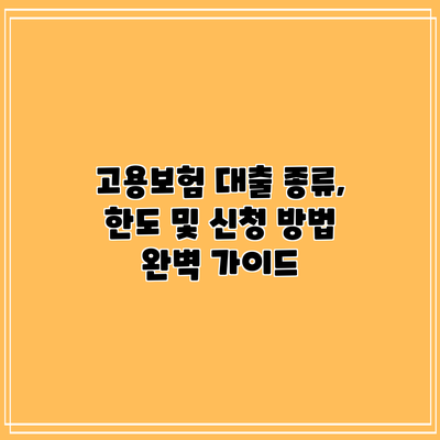 고용보험 대출: 종류, 한도 및 신청 방법 완벽 가이드