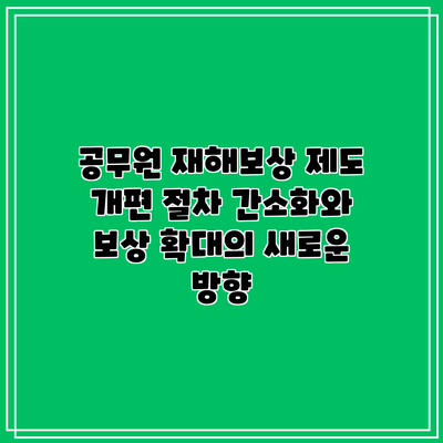공무원 재해보상 제도 개편: 절차 간소화와 보상 확대의 새로운 방향