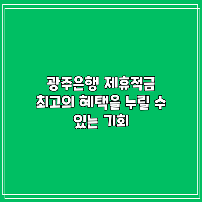 광주은행 제휴적금: 최고의 혜택을 누릴 수 있는 기회