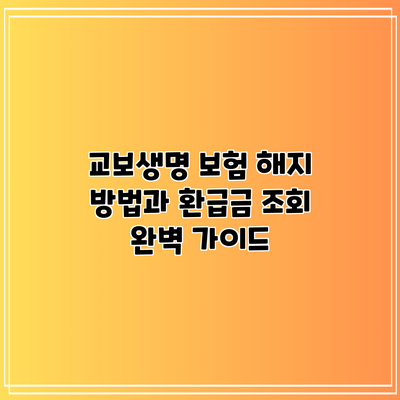 교보생명 보험 해지 방법과 환급금 조회: 완벽 가이드