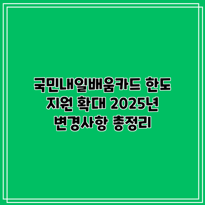 국민내일배움카드 한도 지원 확대: 2025년 변경사항 총정리
