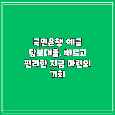 국민은행 예금 담보대출, 빠르고 편리한 자금 마련의 기회