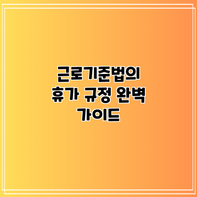 근로기준법의 휴가 규정 완벽 가이드