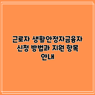 근로자 생활안정자금융자: 신청 방법과 지원 항목 안내