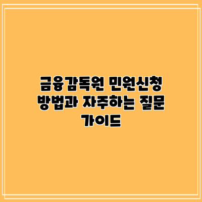 금융감독원 민원신청 방법과 자주하는 질문 가이드