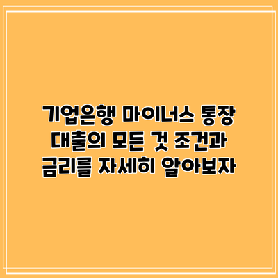 기업은행 마이너스 통장 대출의 모든 것: 조건과 금리를 자세히 알아보자