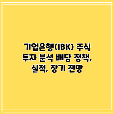 기업은행(IBK) 주식 투자 분석: 배당 정책, 실적, 장기 전망