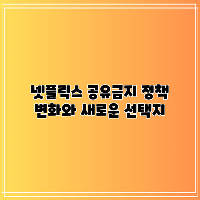 넷플릭스 공유금지 정책: 변화와 새로운 선택지