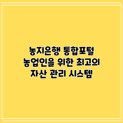 농지은행 통합포털: 농업인을 위한 최고의 자산 관리 시스템