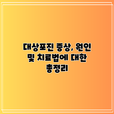 대상포진: 증상, 원인 및 치료법에 대한 총정리