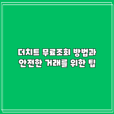 더치트 무료조회 방법과 안전한 거래를 위한 팁