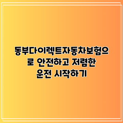 동부다이렉트자동차보험으로 안전하고 저렴한 운전 시작하기