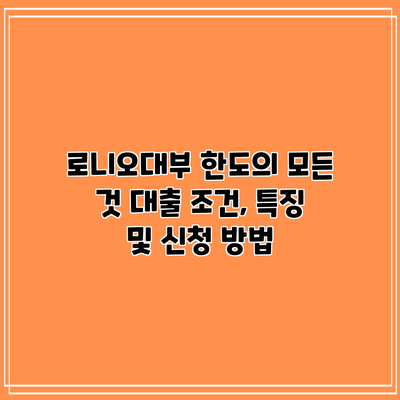 로니오대부 한도의 모든 것: 대출 조건, 특징 및 신청 방법
