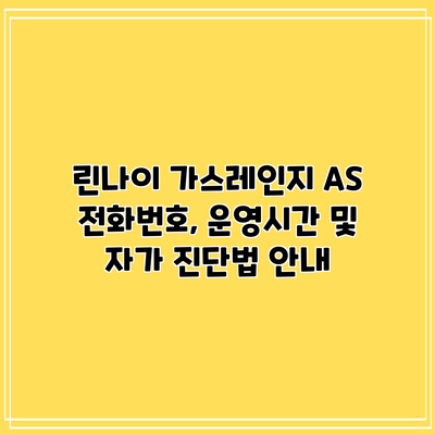 린나이 가스레인지 AS: 전화번호, 운영시간 및 자가 진단법 안내