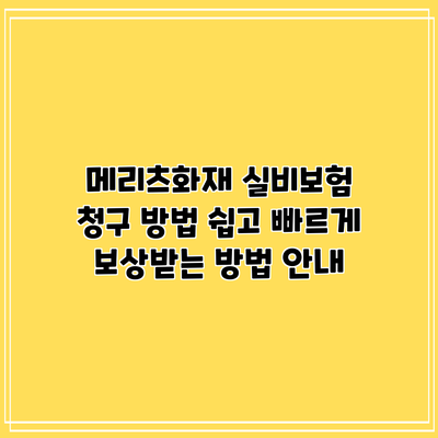 메리츠화재 실비보험 청구 방법: 쉽고 빠르게 보상받는 방법 안내