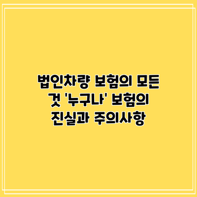 법인차량 보험의 모든 것: '누구나' 보험의 진실과 주의사항