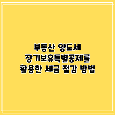 부동산 양도세 장기보유특별공제를 활용한 세금 절감 방법
