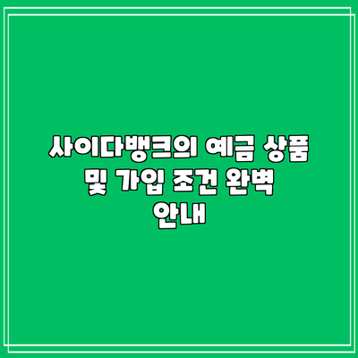 사이다뱅크의 예금 상품 및 가입 조건 완벽 안내