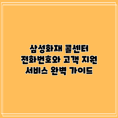 삼성화재 콜센터 전화번호와 고객 지원 서비스 완벽 가이드