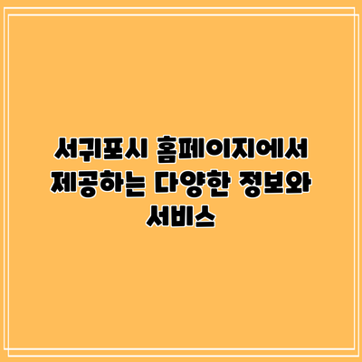 서귀포시 홈페이지에서 제공하는 다양한 정보와 서비스