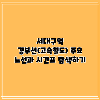 서대구역 경부선(고속철도): 주요 노선과 시간표 탐색하기