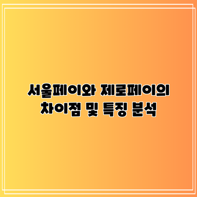 서울페이와 제로페이의 차이점 및 특징 분석