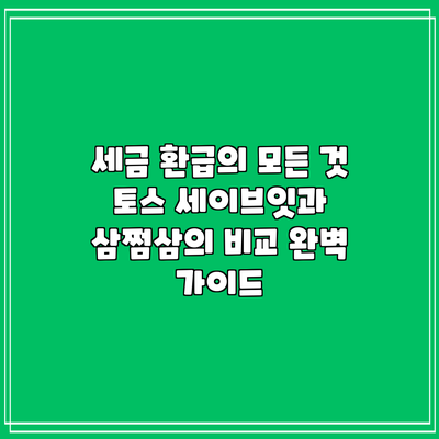 세금 환급의 모든 것: 토스 세이브잇과 삼쩜삼의 비교 완벽 가이드