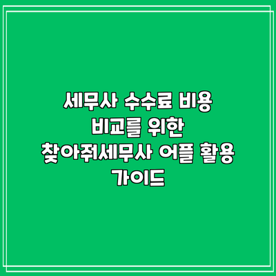 세무사 수수료 비용 비교를 위한 찾아줘세무사 어플 활용 가이드