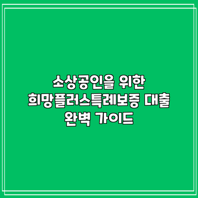 소상공인을 위한 희망플러스특례보증 대출 완벽 가이드