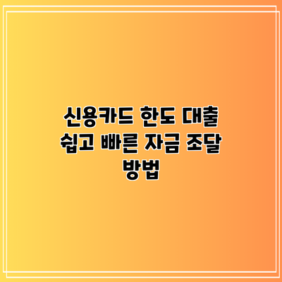 신용카드 한도 대출: 쉽고 빠른 자금 조달 방법