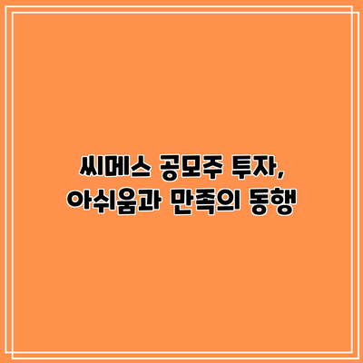 씨메스 공모주 투자, 아쉬움과 만족의 동행