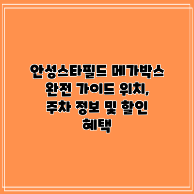 안성스타필드 메가박스 완전 가이드: 위치, 주차 정보 및 할인 혜택