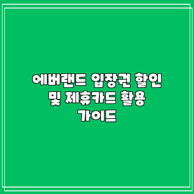 에버랜드 입장권 할인 및 제휴카드 활용 가이드
