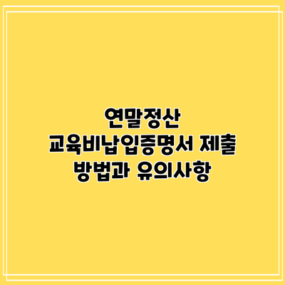 연말정산 교육비납입증명서: 제출 방법과 유의사항