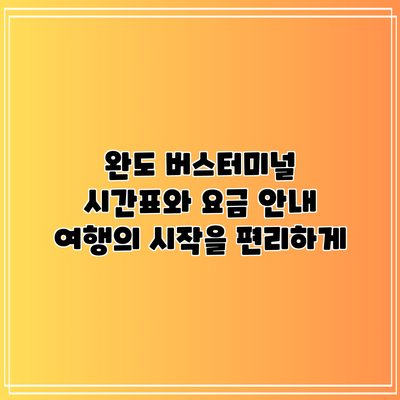 완도 버스터미널 시간표와 요금 안내: 여행의 시작을 편리하게