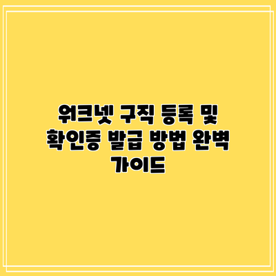 워크넷 구직 등록 및 확인증 발급 방법 완벽 가이드