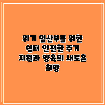 위기 임산부를 위한 쉼터: 안전한 주거 지원과 양육의 새로운 희망