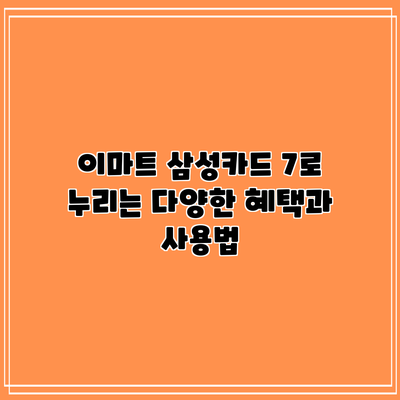 이마트 삼성카드 7로 누리는 다양한 혜택과 사용법