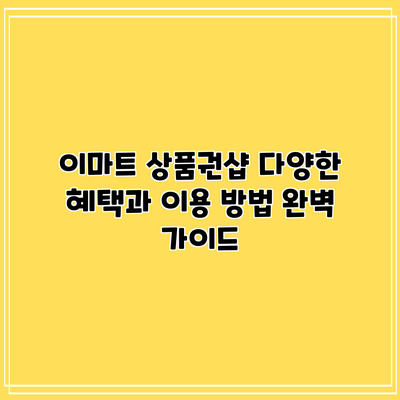 이마트 상품권샵: 다양한 혜택과 이용 방법 완벽 가이드