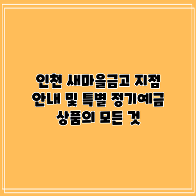인천 새마을금고 지점 안내 및 특별 정기예금 상품의 모든 것