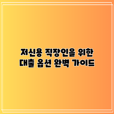 저신용 직장인을 위한 대출 옵션 완벽 가이드