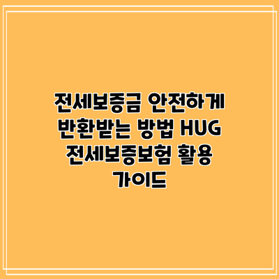 전세보증금 안전하게 반환받는 방법: HUG 전세보증보험 활용 가이드