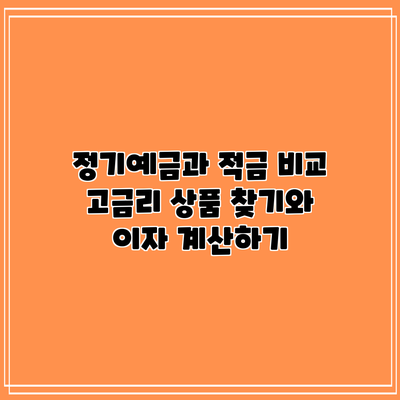 정기예금과 적금 비교: 고금리 상품 찾기와 이자 계산하기